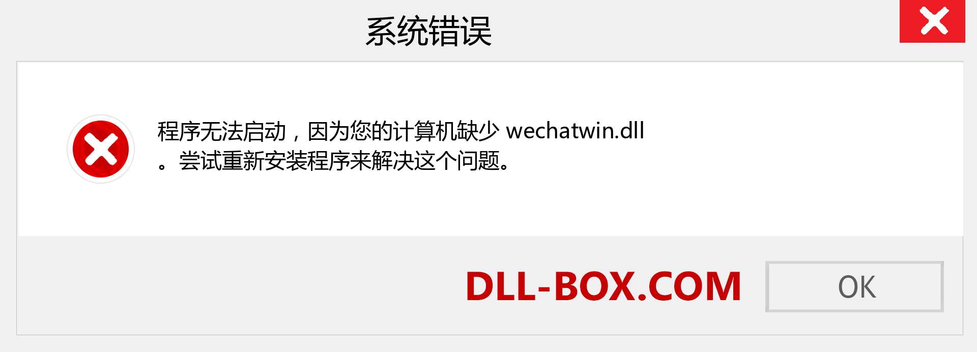 wechatwin.dll 文件丢失？。 适用于 Windows 7、8、10 的下载 - 修复 Windows、照片、图像上的 wechatwin dll 丢失错误